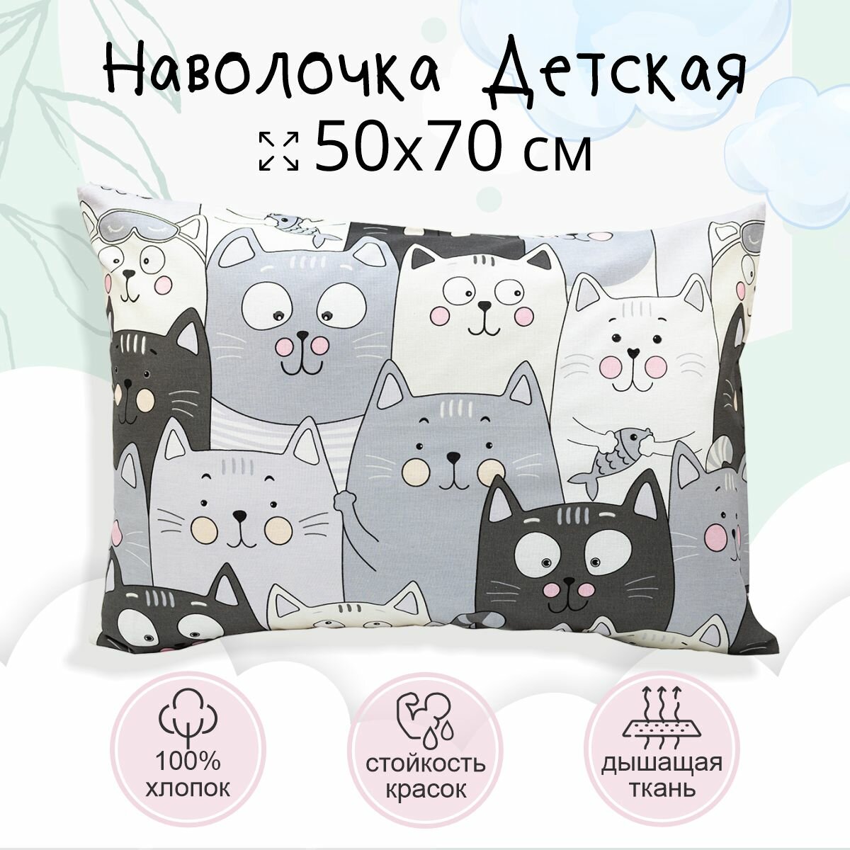 Наволочка 50*70 TEO kids Серые котики /для детей/хлопок/ 1 шт