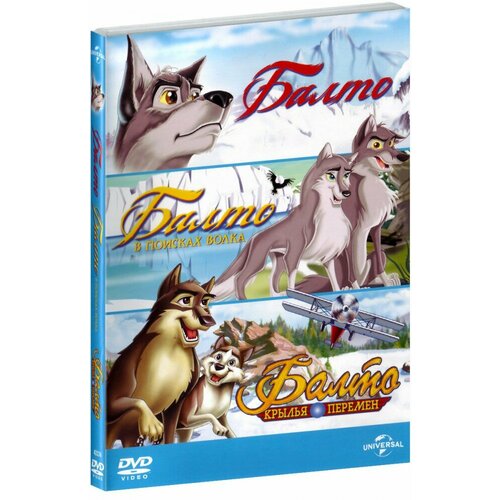 Балто: Трилогия (3 DVD) балто 2 в поисках волка dvd