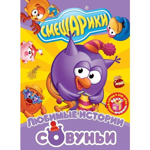 Смешарики. Любимые истории Совуньи. Региональная версия DVD-video (DVD-box)