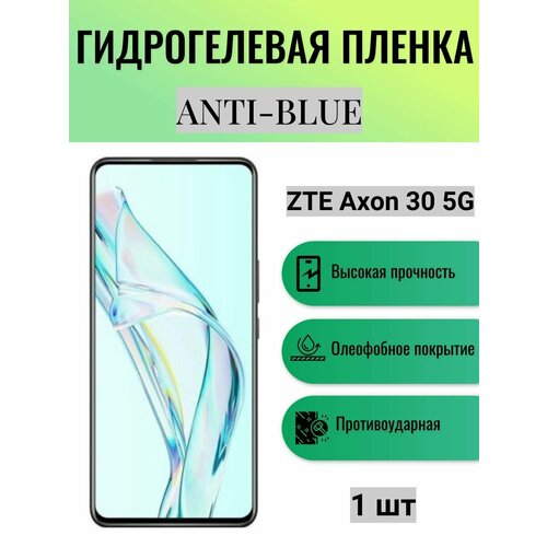 Гидрогелевая защитная пленка Anti-Blue на экран телефона ZTE Axon 30 5G / Гидрогелевая пленка для зте аксон 30 5г комплект 2 шт глянцевая гидрогелевая защитная пленка на экран телефона zte axon 30 5g гидрогелевая пленка для зте аксон 30 5г