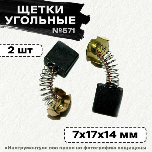 Щетки №571 Rezer, к ЭП ПЦ-16Т (makita 203, Интерскол) 7*17*14 (2 шт)