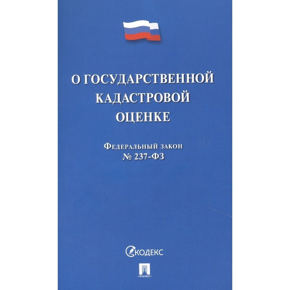 Книга Проспект О государственной кадастровой оценке РФ. 2021 год