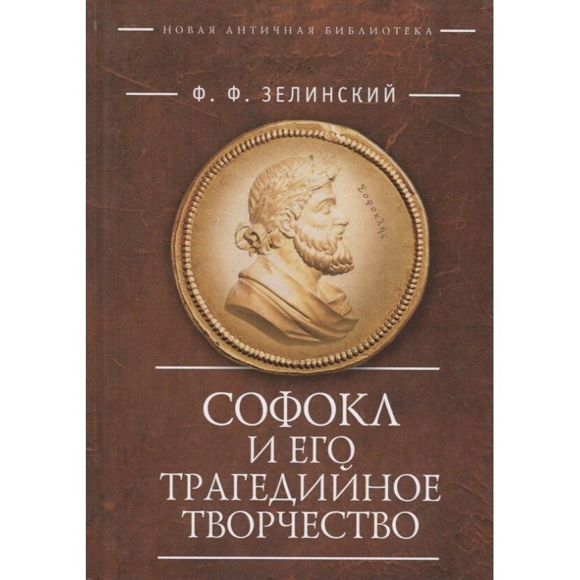 Книга Алетейя Софокл и его трагедийное творчество. 2017 год, Зелинский Ф.