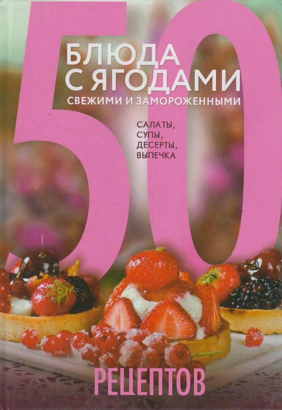 50 рецептов. Блюда с ягодами, свежими и замороженными. Салаты, супы, десерты, выпечка - фото №4