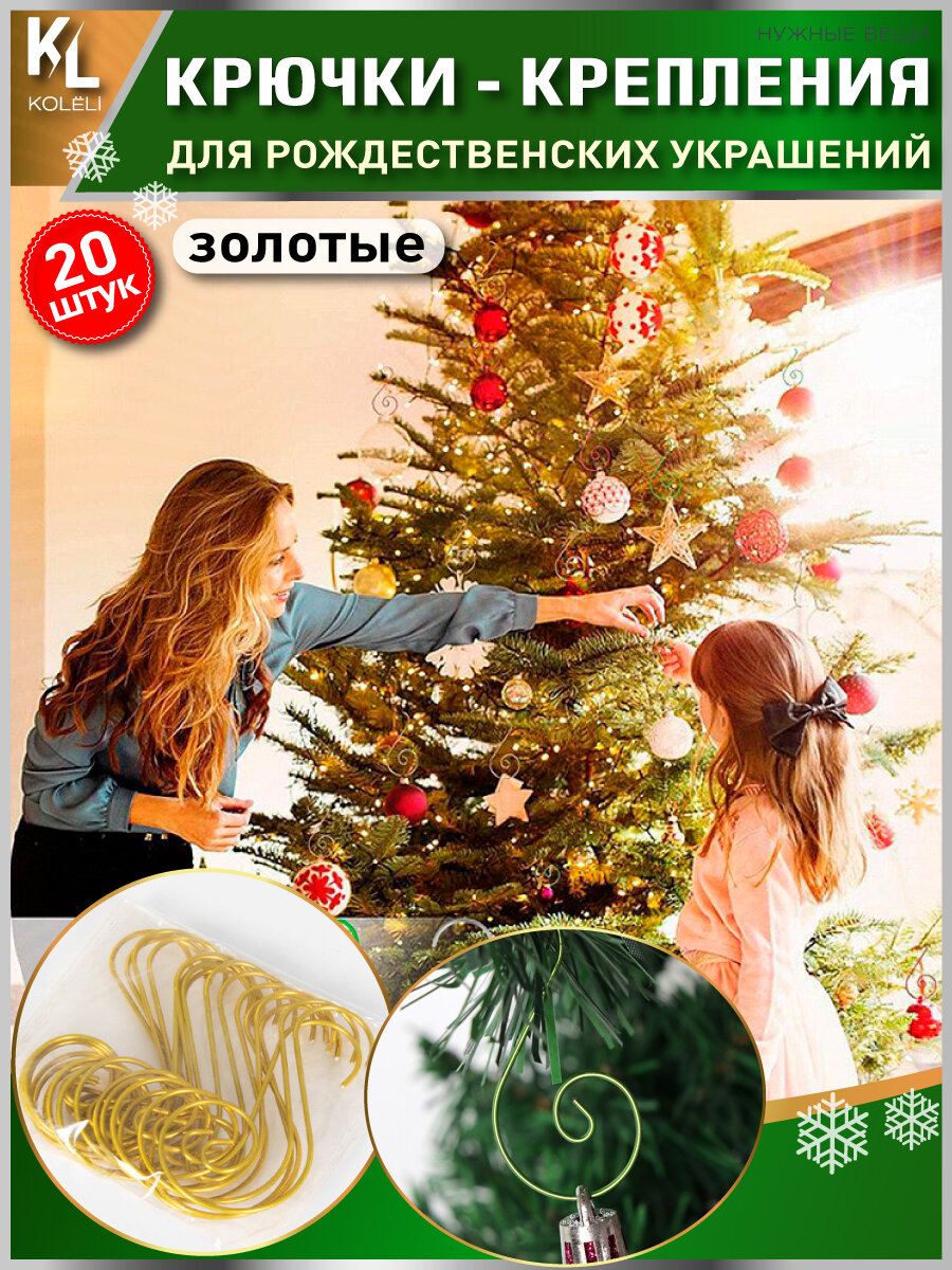фото KoLeli / Крючки "Завиток" для елочных игрушек, золотые крепления для новогодних шаров, 20 шт.