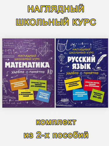 Изображение товара Железнова Е. В. и др. Русский язык. Математика. Наглядный школьный курс. Наглядный школьный курс: удобно и понятно