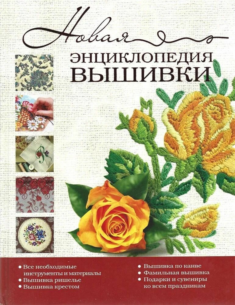 Новая энциклопедия вышивки (Розанова Е. С.) - фото №1
