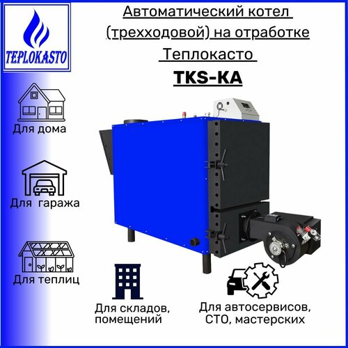 Автоматический дизельный котел на отработанном масле теплокасто TKS-КА 100 кВт трехходовой 22012V на 1000 кв м 38700000₽