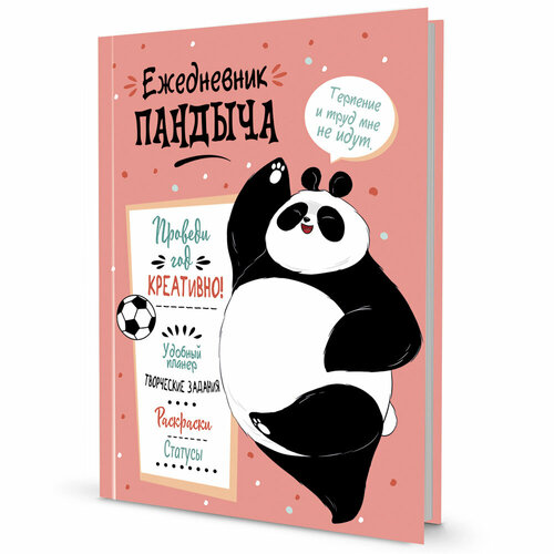 Ежедневник 12 л Пандыча. Проведи год креативно! Лососевая обложка 9785001414957