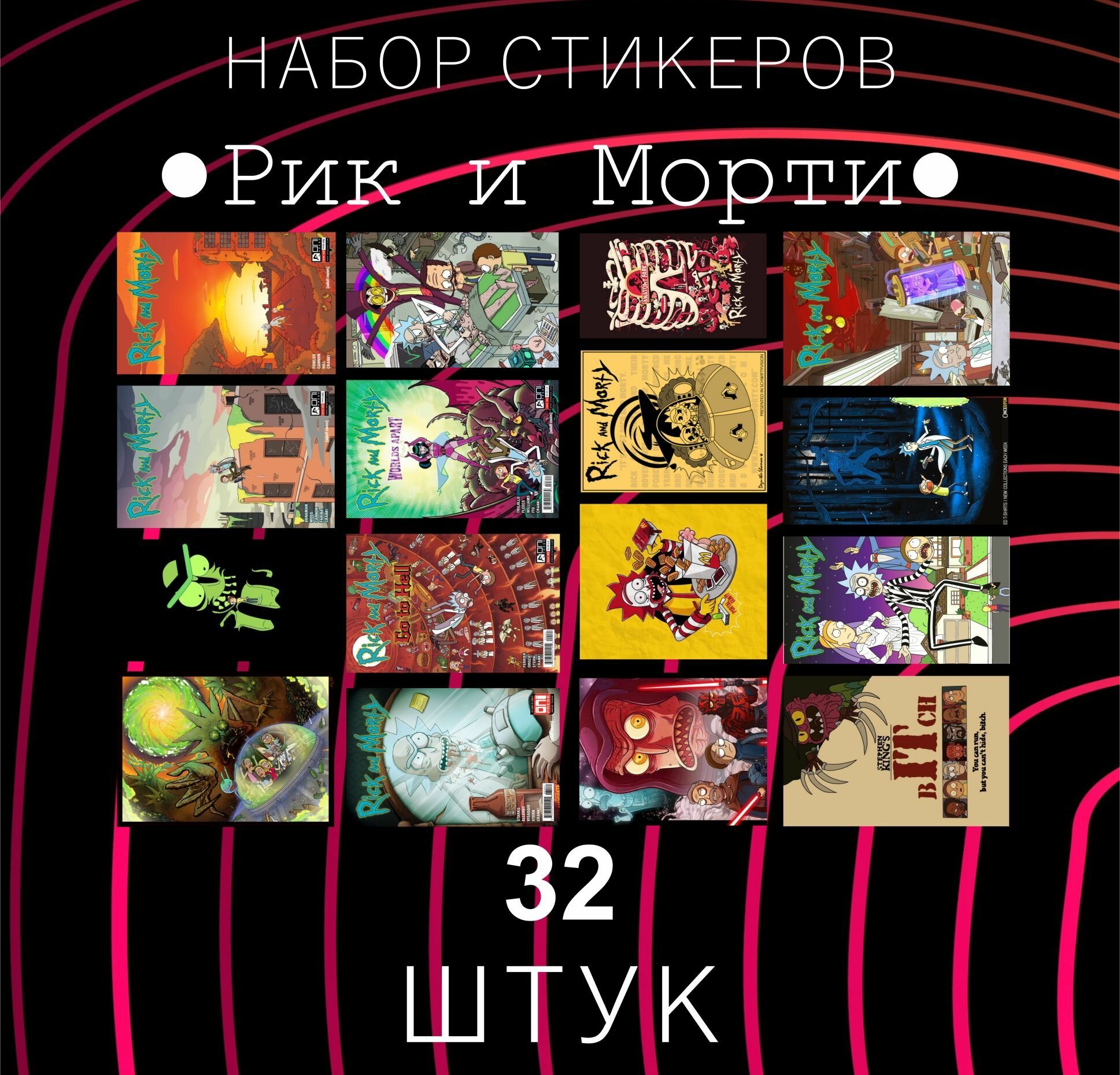 Набор стикеров "Рик и Морти" 32 штук , Rick and Morty , Наклейки , наклейка на телефон , ноутбук, на стену для декора