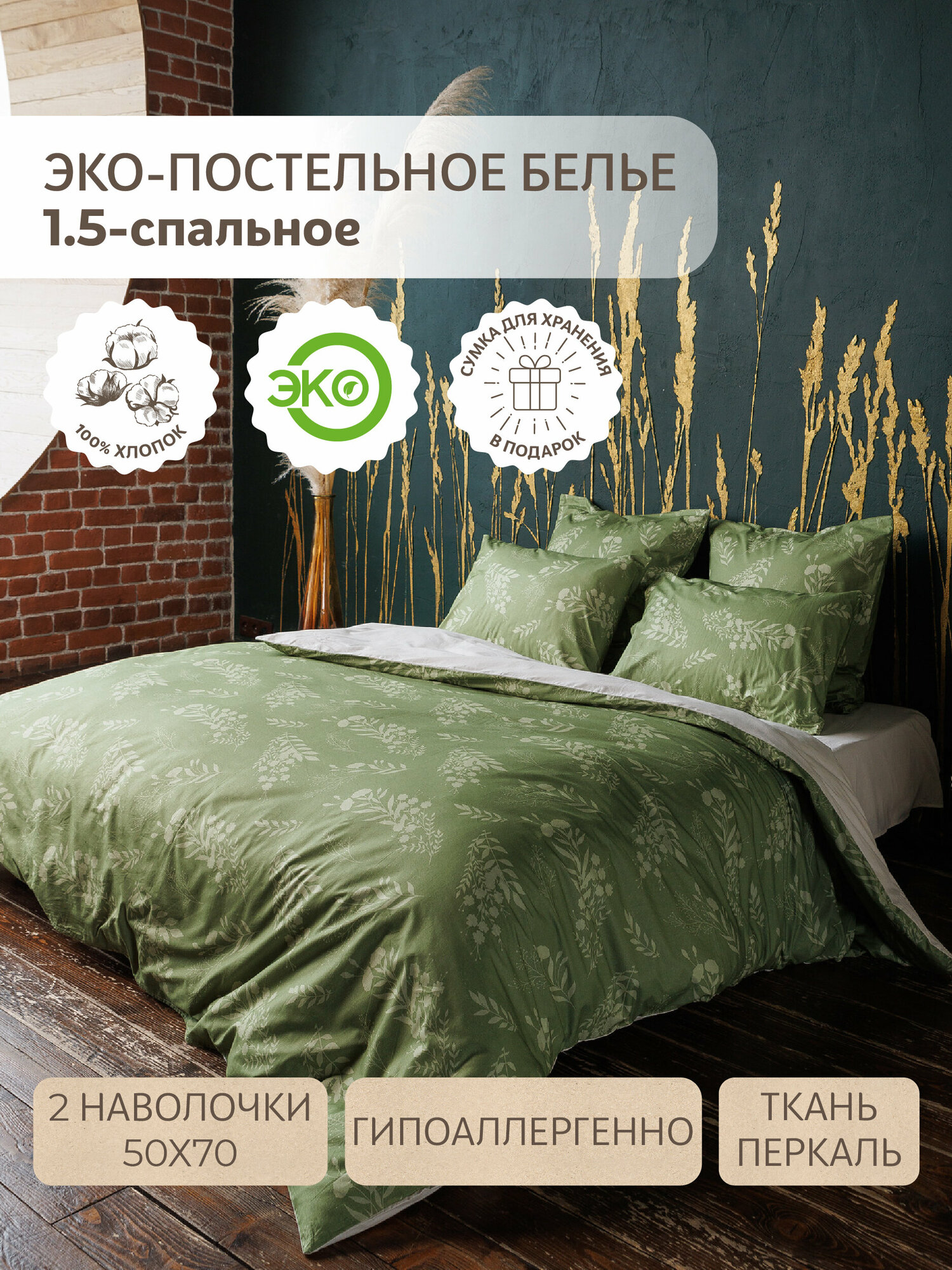 фото Комплект постельного белья Волшебная Ночь полутораспальный 1.5 СП 148х215 Grass, пододеяльник 148х215, 2 наволочки 50х70, перкаль, хлопок 100%