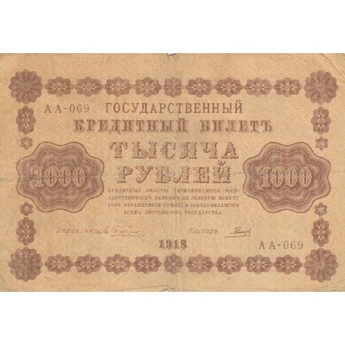 РСФСР 1000 рублей 1918 г. (Г. Пятаков, Гальцов) рсфср 10 рублей 1918 г г пятаков а алексеев