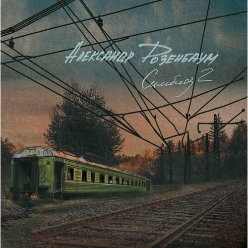 Александр Розенбаум – Симбиоз 2 (CD)