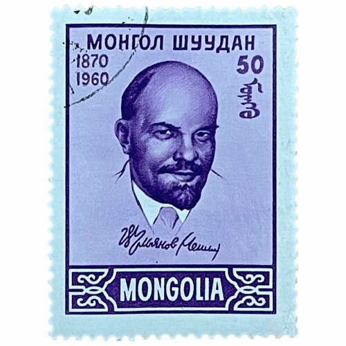 Почтовая марка Монголия 50 мунгу 1960 г. 90 лет со дня рождения В. И. Ленина (2) марка 120 лет со дня рождения ленина 1990 г сцепка