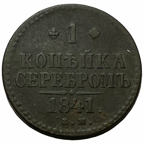 Российская Империя 1 копейка 1841 г. (ЕМ)