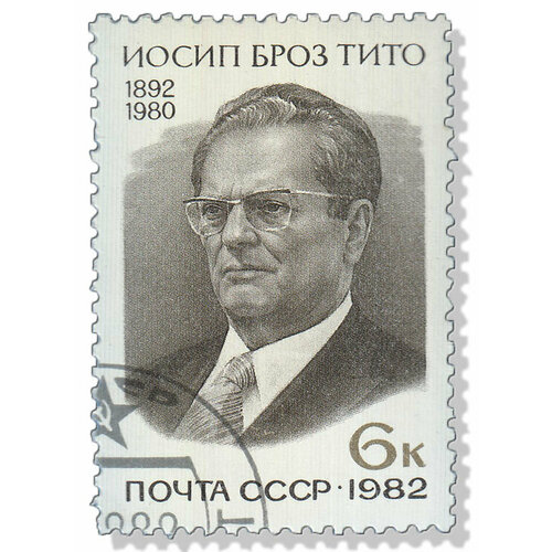 (1982-013) Марка СССР Портрет Иосип Броз Тито. 90 лет со дня рождения III Θ 1986 086 марка ссср портрет а г новиков 90 лет со дня рождения iii θ