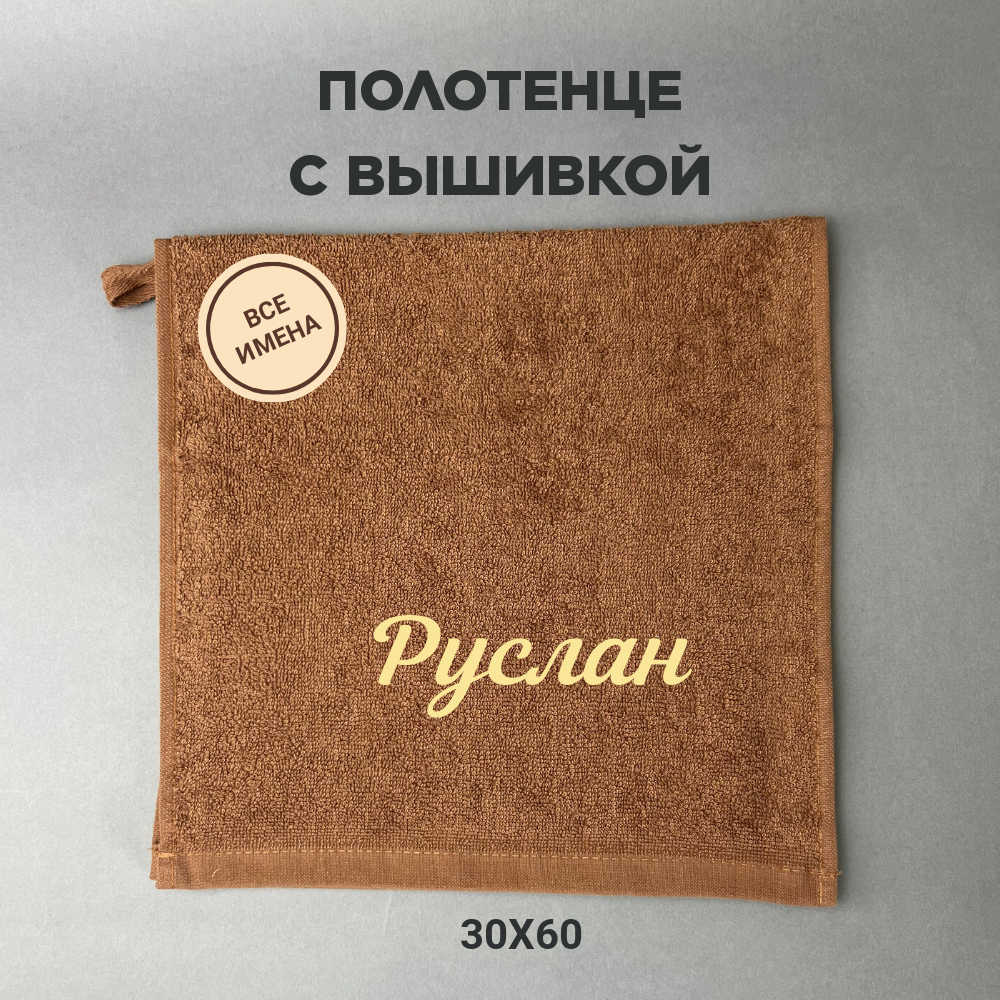 Полотенце банное махровое подарочное с именем Руслан коричневый 30*60 см