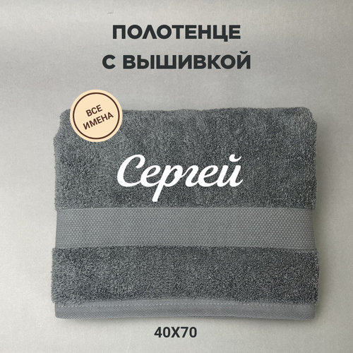 Полотенце махровое с вышивкой подарочное / Полотенце с именем Сергей серый 40*70