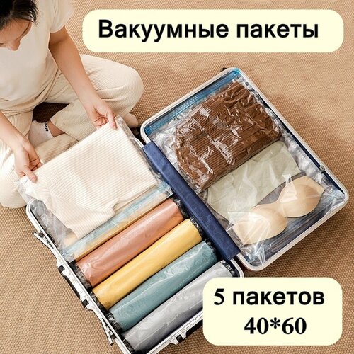 Вакуумные пакеты для одежды, скручивающиеся, дорожные 40*60 5 штук