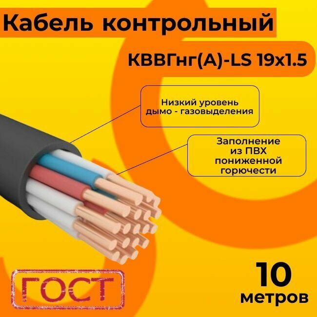 Кабель электрический контрольный ГОСТ 1508-78 кввгнг(А)-LS 19х1,5 - 10 м.