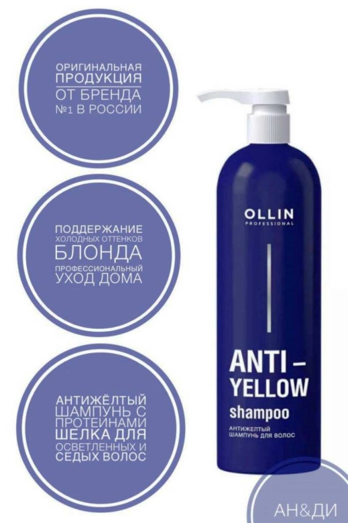 Шампунь антижелтый для волос Anti-Yellow Ollin Professional 500 мл