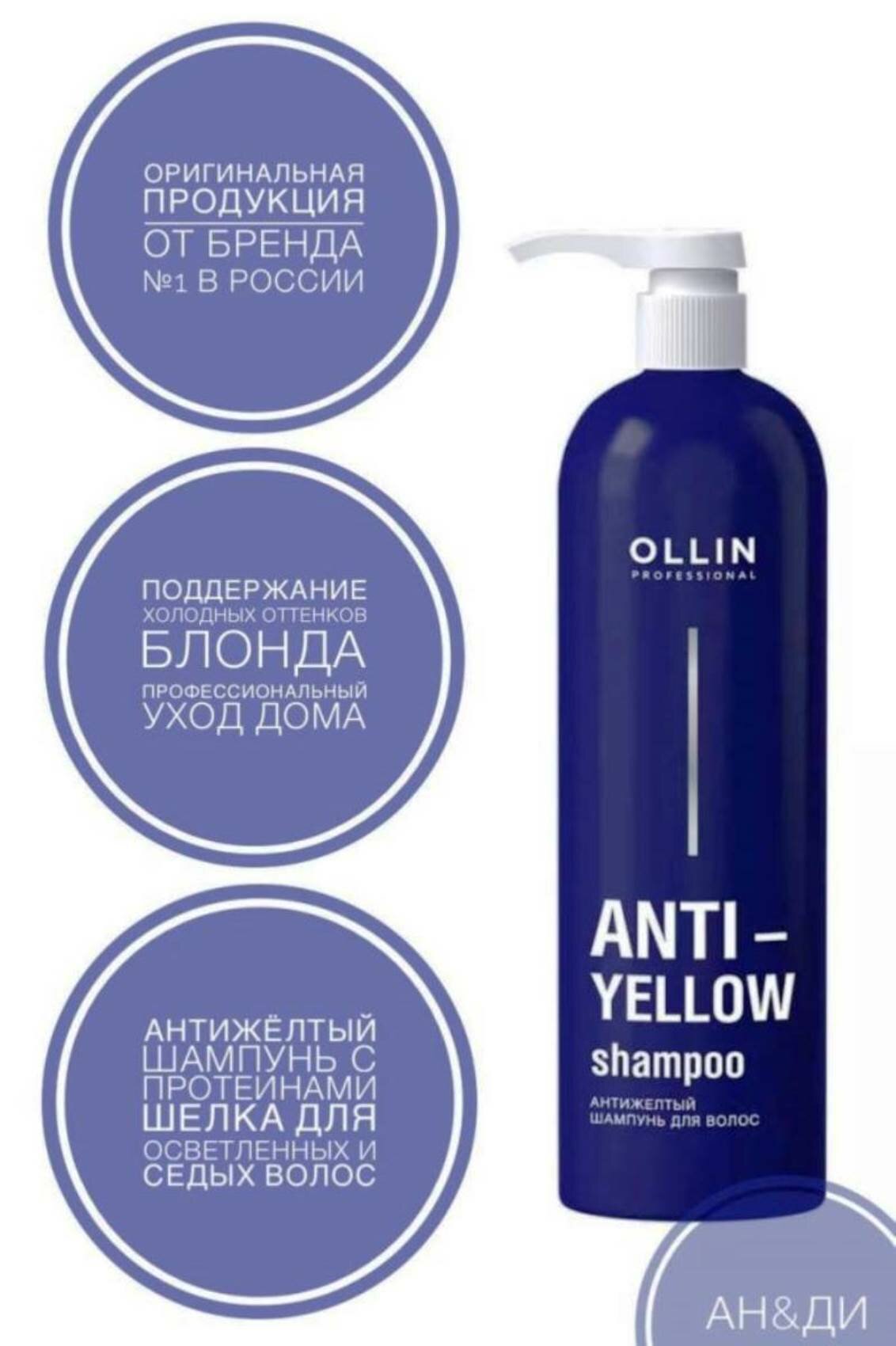 OLLIN PROFESSIONAL Аnti-yellow Антижелтый шампунь для волос, 500мл