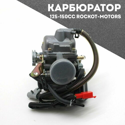 Карбюратор 125-150сc Rockot-Motors