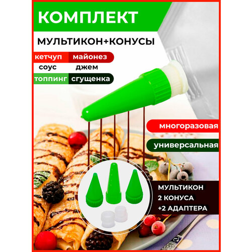 Мультикон набор мультиструйных насадок для майонеза , кетчупа, сгущенки, соусов - 1 наконечника+ 2 адаптера +2конус/зеленый