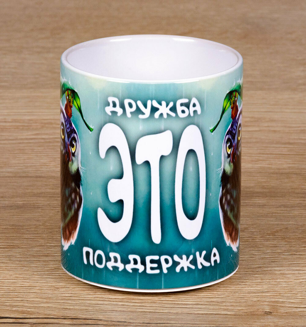 Керамическая кружка Дружба это поддержка