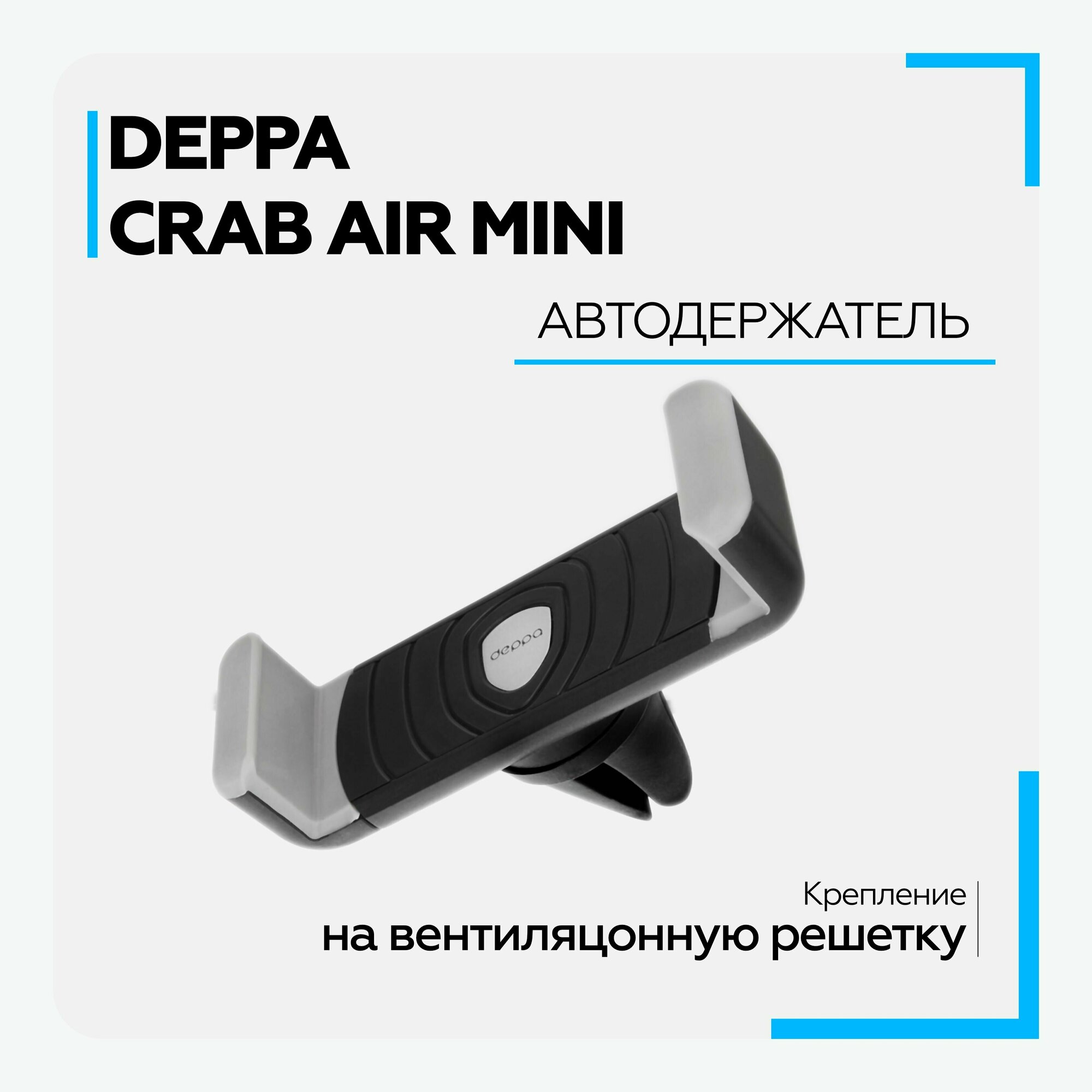 Держатель Deppa Crab Air mini