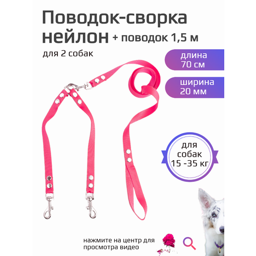 Поводок 1,5 м + сворка для двух собак средних пород нейлон 70 см х 20 мм (розовый)