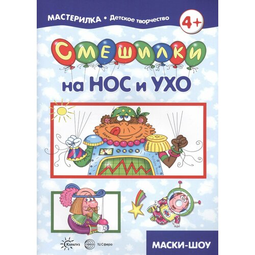 Мастерилка. Смешилки на нос и савушкин с ред мастерилка смешилки на нос и ухо для детей 5 7 лет