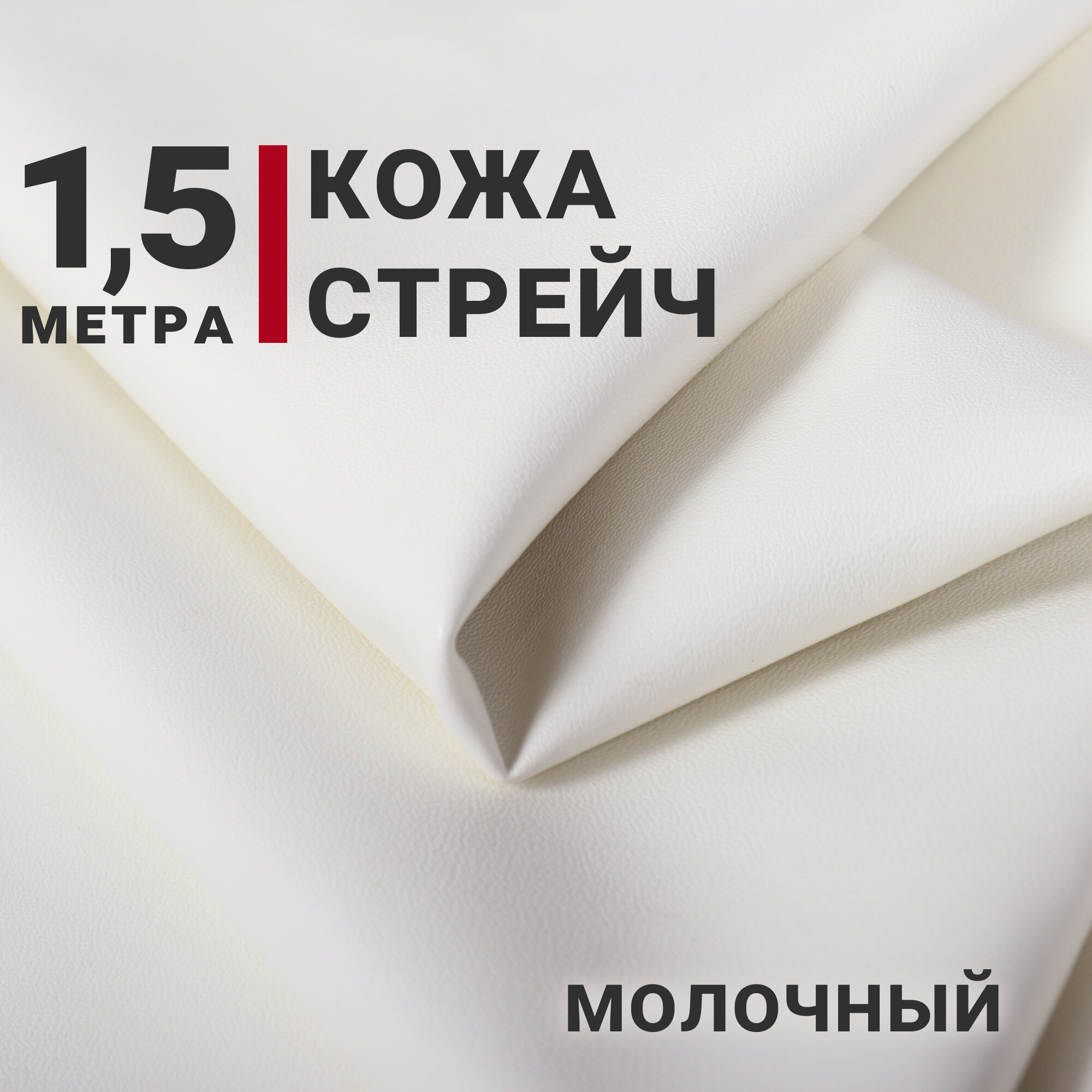 Ткань Кожа стрейч Искусственная цвет Молочный отрез 15м х 140см плотность 250гр.