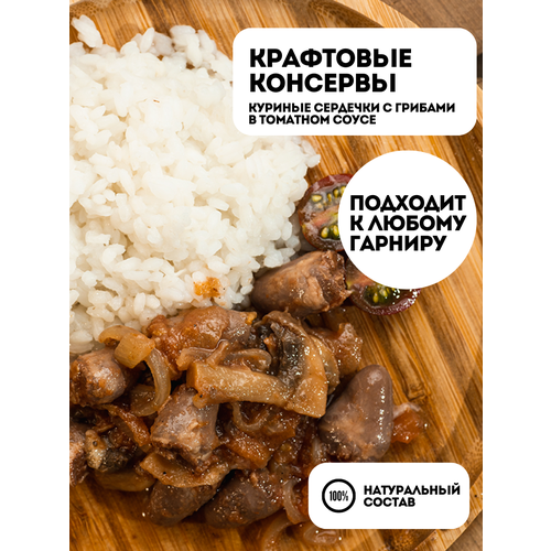 Куриные сердечки с грибами в томатном соусе 345 гр "Закруткино" / Консервы мясные