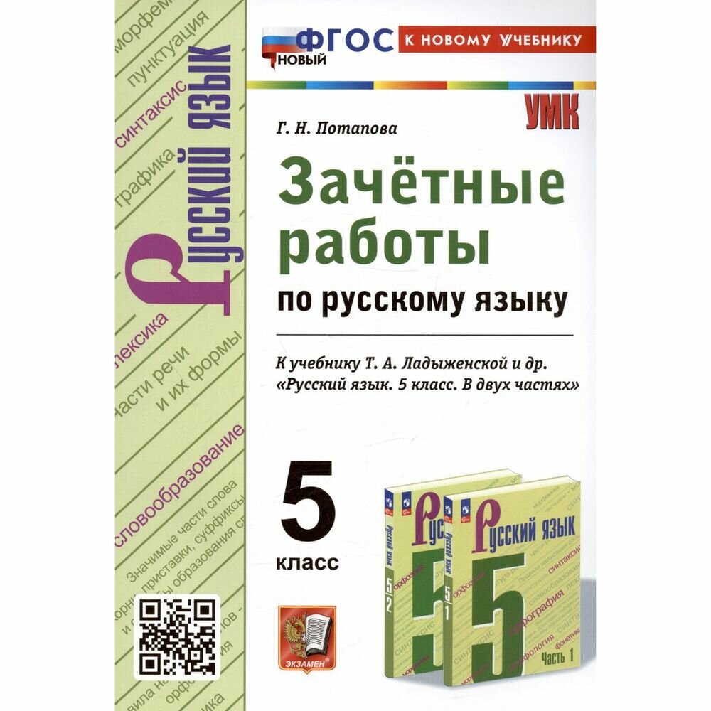 Русский язык. 5 класс. Зачетные работы к учебнику Т. А. Ладыженской и др. ФГОС - фото №1