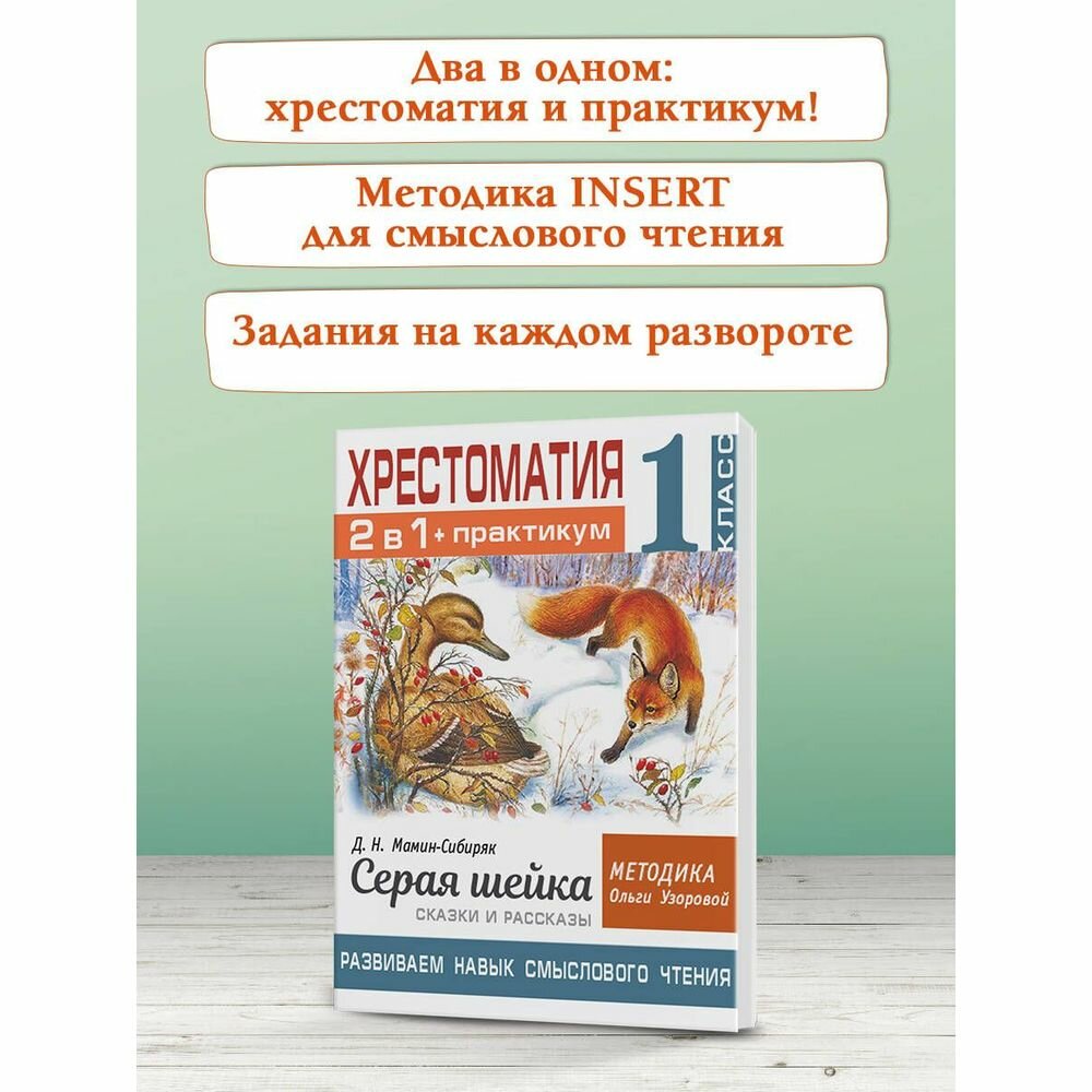 Хрестоматия. Практикум. Развиваем навык смыслового чтения. Д.Н. Мамин-Сибиряк. Серая шейка. Сказки и рассказы. 1 класс - фото №17