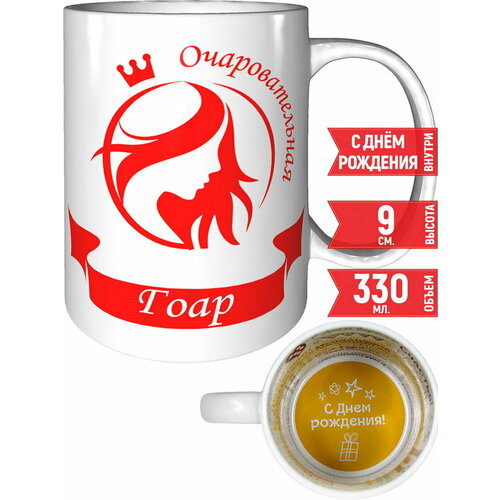Кружка очаровательная Гоар - на день рождения