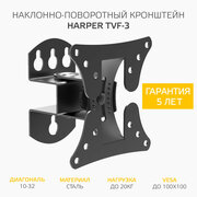 Harper TVF-3 Наклонно-поворотный кронштейн для телевизора. Vesa max: до 100х100; Подходит для телев