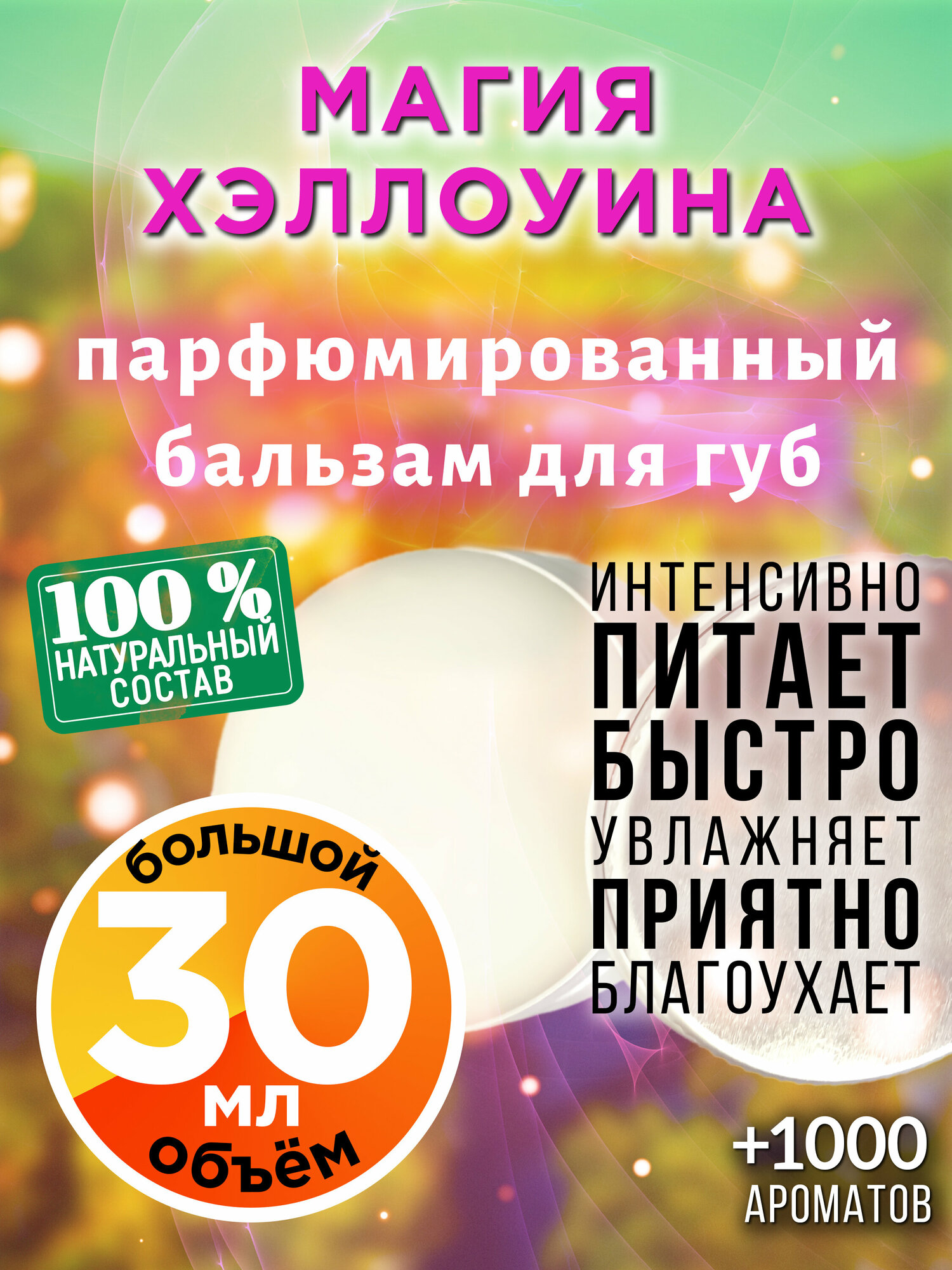 Магия Хэллоуина - натуральный бальзам для губ Аурасо, увлажняющий, парфюмированный, 30 мл