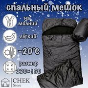 Спальный мешок -20 С comfort, 220*150, тактический, камуфляжный, теплый, зимний