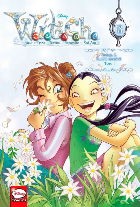 W.I.T.C.H. Часть 5. Книга стихий. Том 1