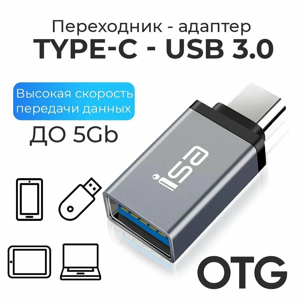 Переходник USB 3.0 на Type-C, Адаптер OTG USB-A 3.0 гнездо на Type-C штекер , ISA P-34 светло серый