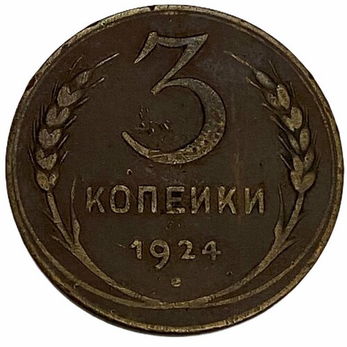 СССР 3 копейки 1924 г. (3)