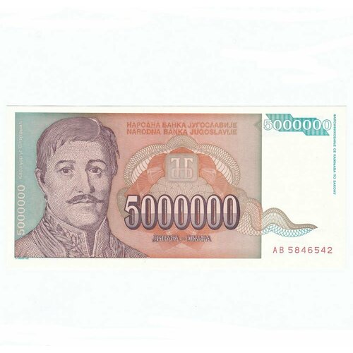 Югославия 5000000 динар 1993 г. (Вид 2)