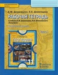 География. 11 класс. Рабочая тетрадь к учебнику Е.М. Домогацких. Углубленный уровень. В 2-х частях - фото №2