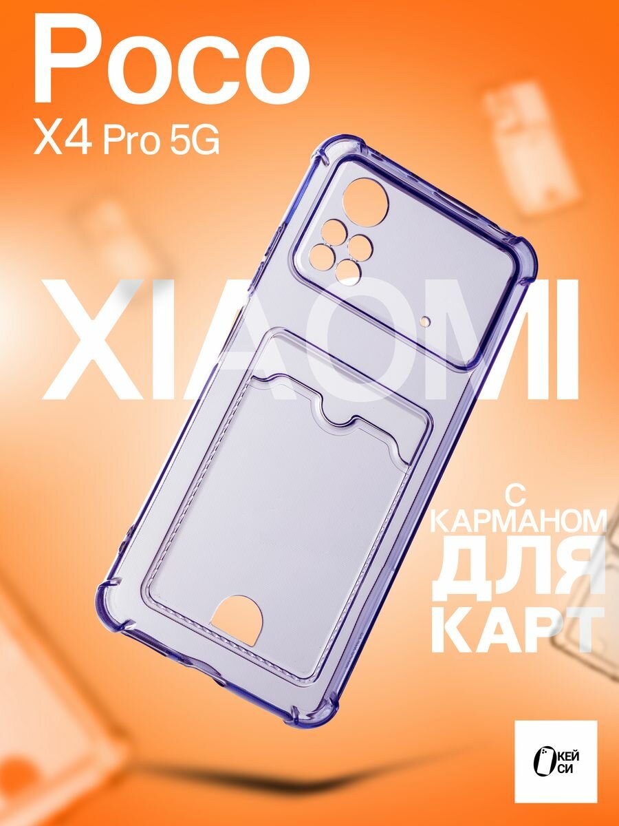 Прозрачный Чехол на Poco X4 Pro 5G с карманом для карт, фиолетовый