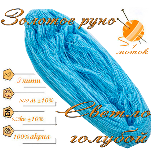 Нитки для ручного вязания 1шт.0,25кг/500м. пряжа трехниточная в пасмах для вязания крючком, спицами 250-300гр/шт. из чистого акрила цвет: Светло голубой Золотое руно