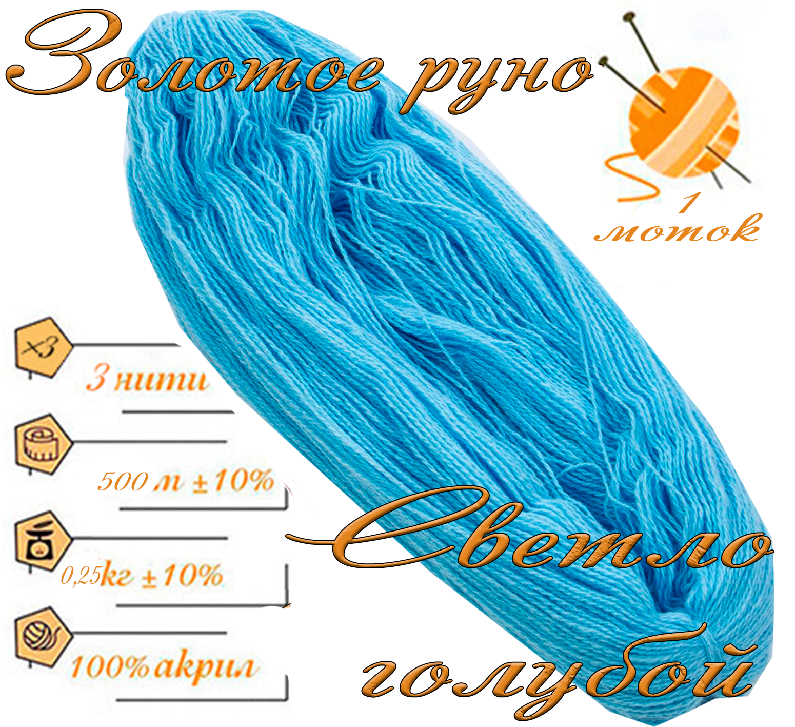 Нитки для ручного вязания 1шт.0,25кг/500м.пряжа трехниточная в пасмах для вязания крючком, спицами 250-300гр/шт.из чистого акрила цвет:Светло голубой