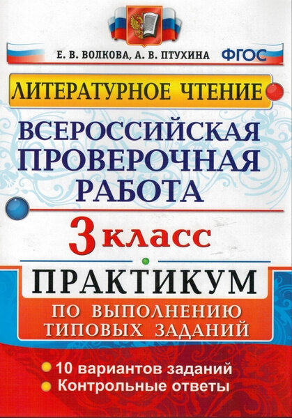 Волкова Е. В. Литературное чтение. 3 класс. Всероссийская проверочная работа. Практикум по выполнению типовых заданий. ФГОС. Всероссийская проверочная работа. Начальная школа. Практикум