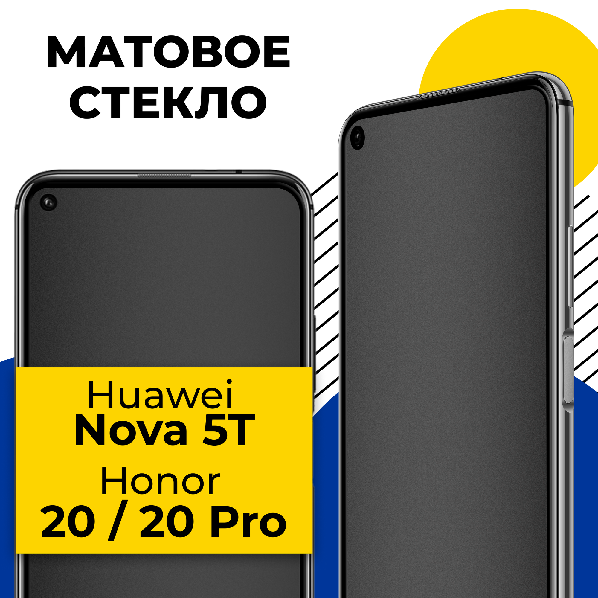 Матовое защитное стекло для телефона Honor 20 20 Pro и Huawei Nova 5T / Противоударное стекло 2.5D на смартфон Хонор 20 20 Про и Хуавей Нова 5Т